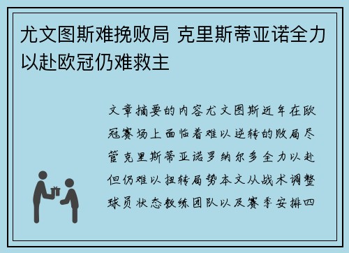尤文图斯难挽败局 克里斯蒂亚诺全力以赴欧冠仍难救主