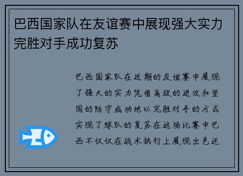 巴西国家队在友谊赛中展现强大实力完胜对手成功复苏