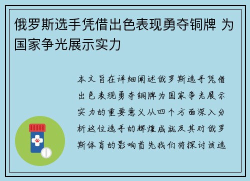 俄罗斯选手凭借出色表现勇夺铜牌 为国家争光展示实力