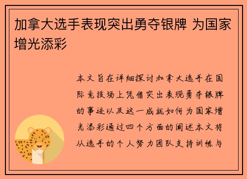 加拿大选手表现突出勇夺银牌 为国家增光添彩