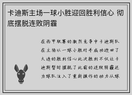 卡迪斯主场一球小胜迎回胜利信心 彻底摆脱连败阴霾