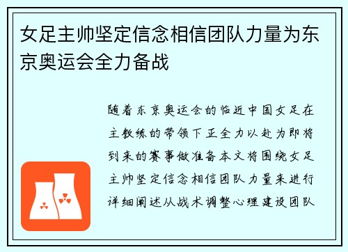 女足主帅坚定信念相信团队力量为东京奥运会全力备战