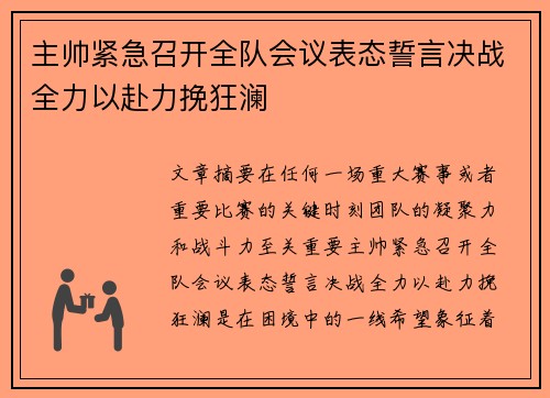 主帅紧急召开全队会议表态誓言决战全力以赴力挽狂澜