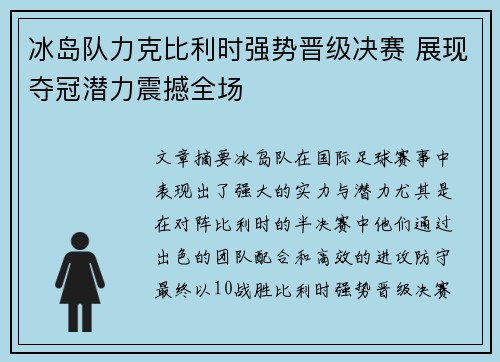 冰岛队力克比利时强势晋级决赛 展现夺冠潜力震撼全场