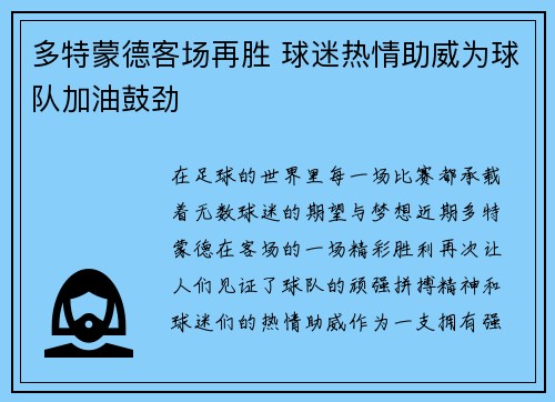 多特蒙德客场再胜 球迷热情助威为球队加油鼓劲