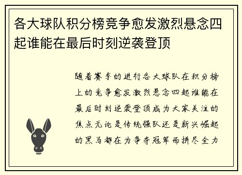 各大球队积分榜竞争愈发激烈悬念四起谁能在最后时刻逆袭登顶