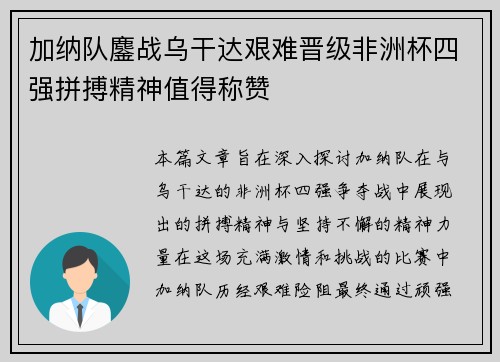 加纳队鏖战乌干达艰难晋级非洲杯四强拼搏精神值得称赞