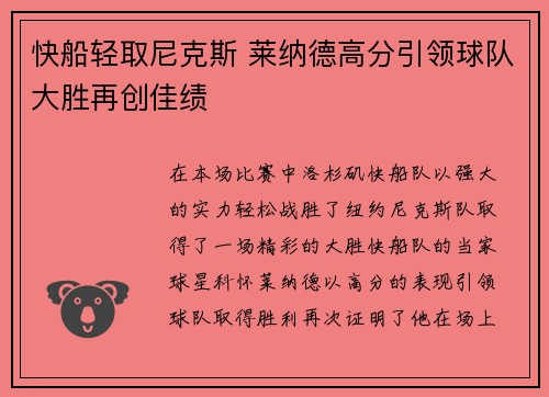 快船轻取尼克斯 莱纳德高分引领球队大胜再创佳绩