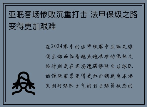 亚眠客场惨败沉重打击 法甲保级之路变得更加艰难