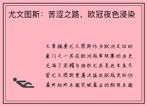 尤文图斯：苦涩之路，欧冠夜色浸染