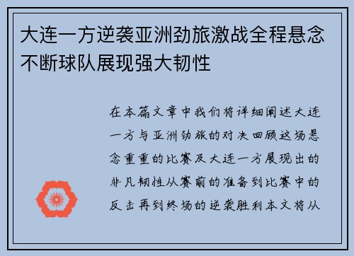 大连一方逆袭亚洲劲旅激战全程悬念不断球队展现强大韧性