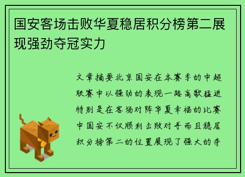 国安客场击败华夏稳居积分榜第二展现强劲夺冠实力