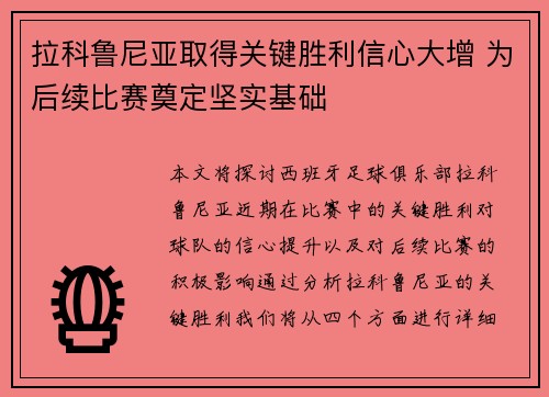 拉科鲁尼亚取得关键胜利信心大增 为后续比赛奠定坚实基础