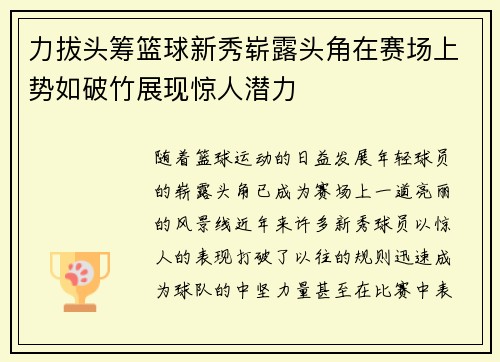 力拔头筹篮球新秀崭露头角在赛场上势如破竹展现惊人潜力