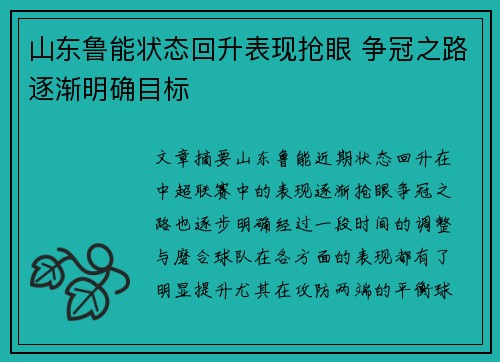 山东鲁能状态回升表现抢眼 争冠之路逐渐明确目标