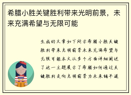 希腊小胜关键胜利带来光明前景，未来充满希望与无限可能