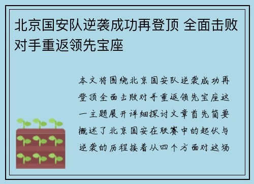 北京国安队逆袭成功再登顶 全面击败对手重返领先宝座