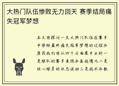 大热门队伍惨败无力回天 赛季结局痛失冠军梦想