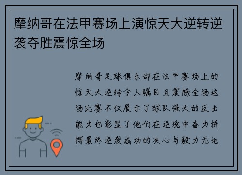 摩纳哥在法甲赛场上演惊天大逆转逆袭夺胜震惊全场