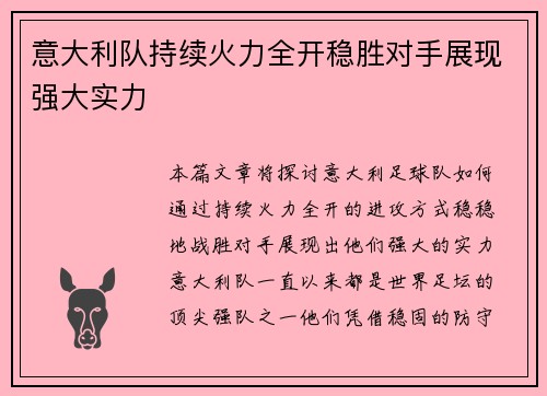 意大利队持续火力全开稳胜对手展现强大实力
