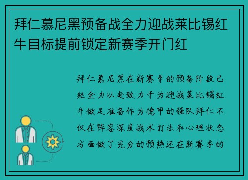 拜仁慕尼黑预备战全力迎战莱比锡红牛目标提前锁定新赛季开门红