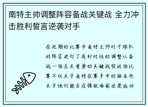 南特主帅调整阵容备战关键战 全力冲击胜利誓言逆袭对手