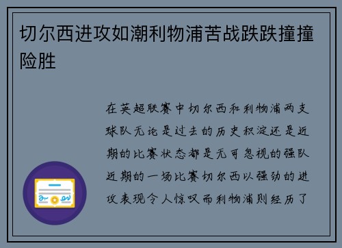 切尔西进攻如潮利物浦苦战跌跌撞撞险胜