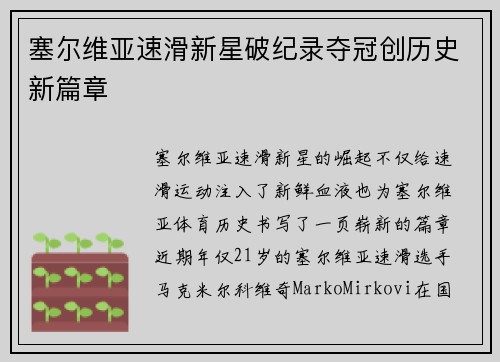 塞尔维亚速滑新星破纪录夺冠创历史新篇章