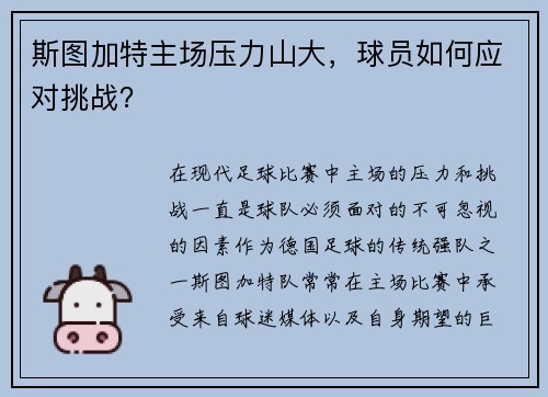 斯图加特主场压力山大，球员如何应对挑战？