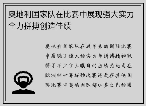 奥地利国家队在比赛中展现强大实力全力拼搏创造佳绩