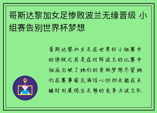 哥斯达黎加女足惨败波兰无缘晋级 小组赛告别世界杯梦想