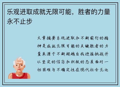 乐观进取成就无限可能，胜者的力量永不止步