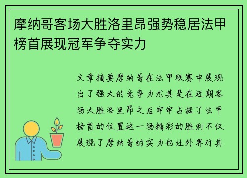 摩纳哥客场大胜洛里昂强势稳居法甲榜首展现冠军争夺实力