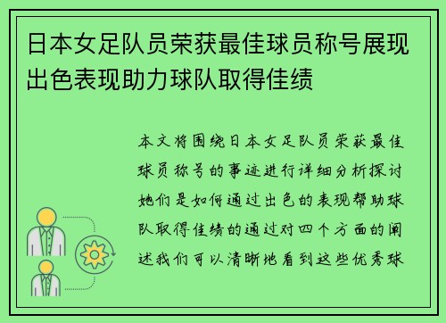 日本女足队员荣获最佳球员称号展现出色表现助力球队取得佳绩