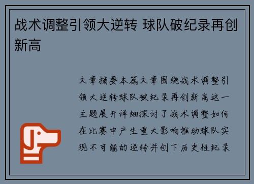 战术调整引领大逆转 球队破纪录再创新高