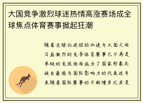 大国竞争激烈球迷热情高涨赛场成全球焦点体育赛事掀起狂潮