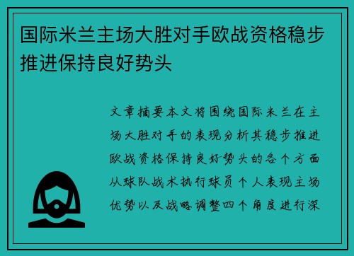 国际米兰主场大胜对手欧战资格稳步推进保持良好势头