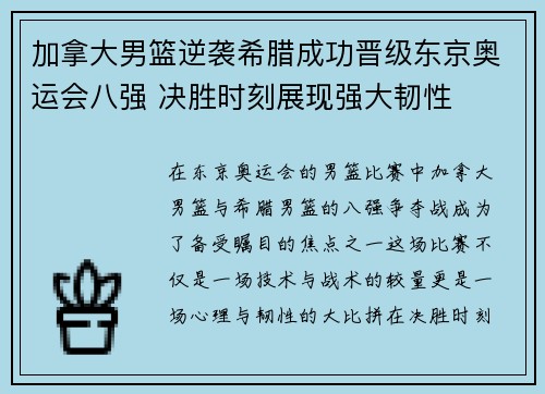 加拿大男篮逆袭希腊成功晋级东京奥运会八强 决胜时刻展现强大韧性