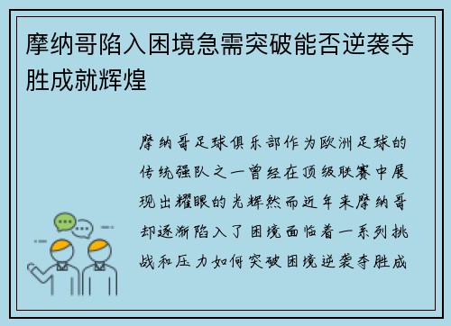 摩纳哥陷入困境急需突破能否逆袭夺胜成就辉煌