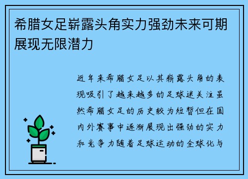 希腊女足崭露头角实力强劲未来可期展现无限潜力