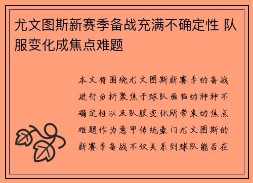 尤文图斯新赛季备战充满不确定性 队服变化成焦点难题