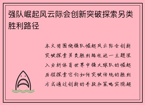 强队崛起风云际会创新突破探索另类胜利路径