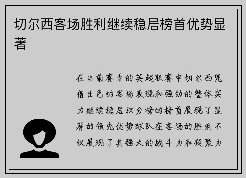 切尔西客场胜利继续稳居榜首优势显著