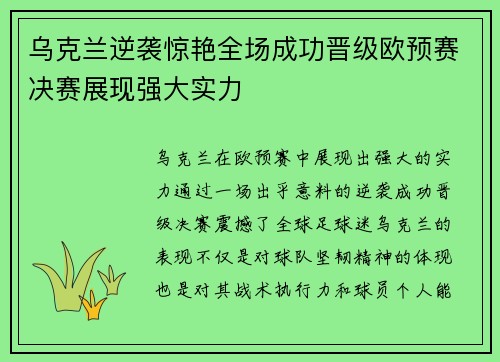 乌克兰逆袭惊艳全场成功晋级欧预赛决赛展现强大实力