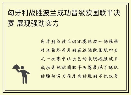 匈牙利战胜波兰成功晋级欧国联半决赛 展现强劲实力