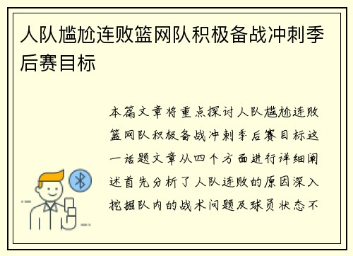 人队尴尬连败篮网队积极备战冲刺季后赛目标