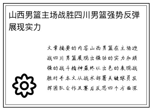 山西男篮主场战胜四川男篮强势反弹展现实力