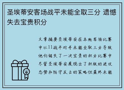 圣埃蒂安客场战平未能全取三分 遗憾失去宝贵积分