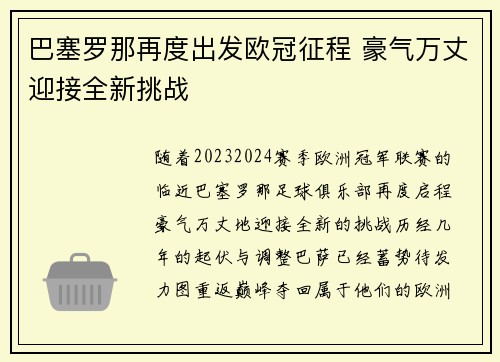 巴塞罗那再度出发欧冠征程 豪气万丈迎接全新挑战