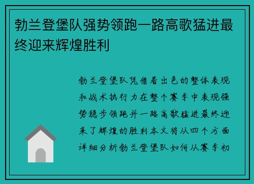 勃兰登堡队强势领跑一路高歌猛进最终迎来辉煌胜利
